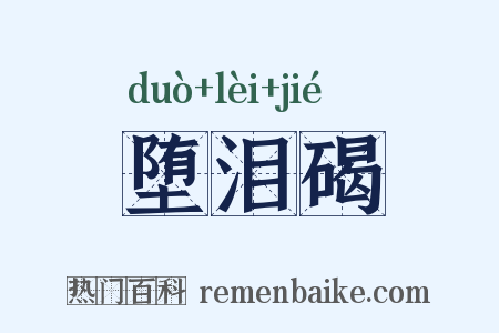 堕泪碣是什么意思的图片